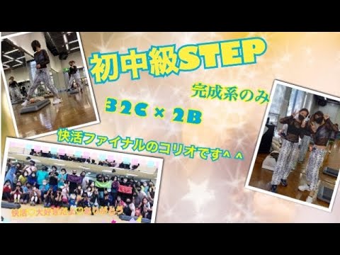 【初中級STEP】32C×2 完成形