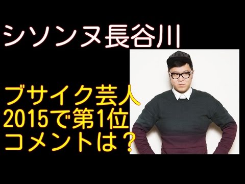 シソンヌ長谷川忍が「ブサイク芸人1位」で「親に申し訳ない」。殿堂入りなるか!?