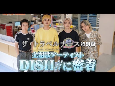 最新ニュース – DISH//レコーディングに密着 北村匠海作詞「五明後日」テーマは“遺書”