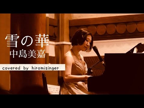 雪の華 中島美嘉 piano&vocal cover by HIROMIsinger #shorts