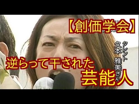 【創価学会】久本雅美に逆らって干された芸能人