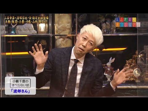 小籔千豊のすべらない話「渡部さん」「娘とお風呂」