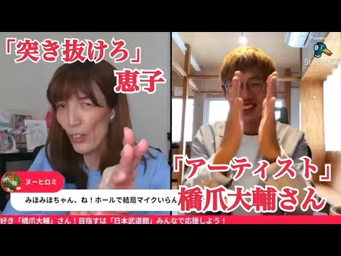 目指すは「日本武道館」世界へ羽ばたくアーティスト!本日のスペシャルゲストは「橋爪大輔さん」