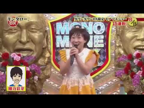 【放送事故モノマネ】友達より大切な人/キンタロー(ちょっと顔がおおきめな剛力彩芽)【ダウンタウンDX限定モノマネショー】