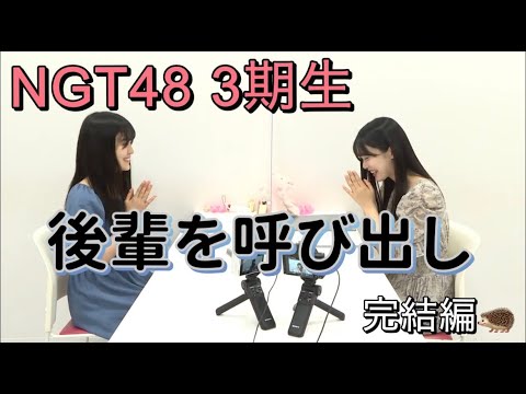 【NGT48】3期生を呼び出し面談〜 (完結編)