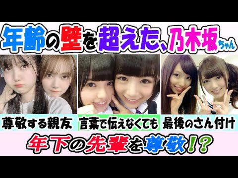 【乃木坂46】年下なのに尊敬!?年齢の壁を越えた乃木坂メンバー!