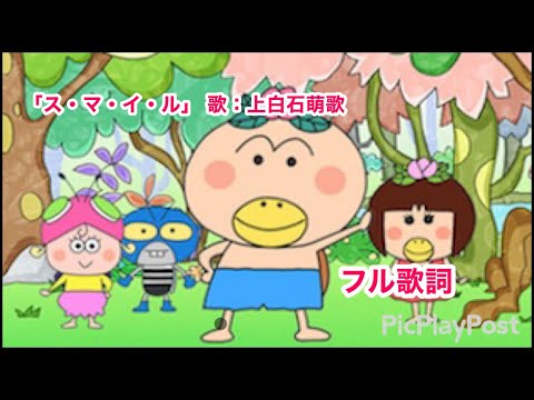 【フル歌詞】はなかっぱop「ス・マ・イ・ル」 歌:上白石萌歌