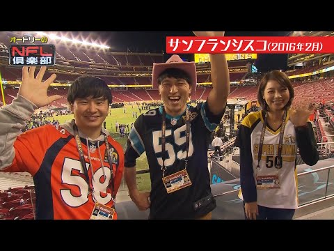 【SFロケ#20】スーパーボウル 終了直後のフィールド近くで【オードリー+相武紗季 第50回スーパーボウル@サンフランシスコ】
