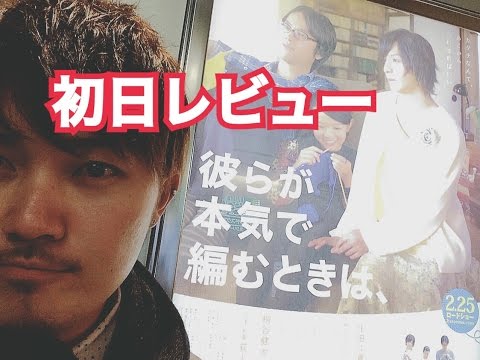 【映画】生田斗真 彼らが本気で編むときは 初日に観に行ってきたレビュー!ネタバレなし