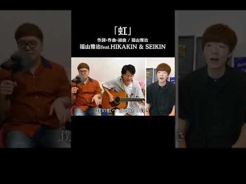 「虹」福山雅治feat. HIKAKIN & SEIKIN #Shorts