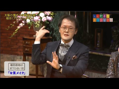 【アインシュタイン】稲田直樹のすべらない話「女装メイク」「USJ」「ラルクのファン」