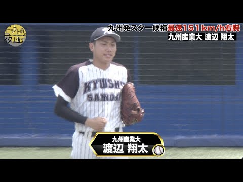 【九州産業大学】渡辺翔太|九州発のスター候補!力のある直球を持つ注目右腕|2022年 ドラフト候補