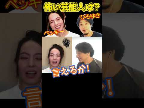 【ひろゆき×ベッキー】怖かった芸能人は??【切り抜き ひろゆき kirinuki hiroyuki Abema】