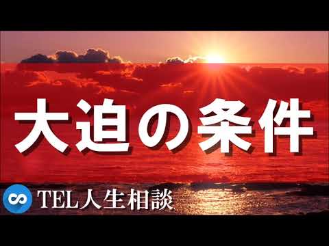 【TEL人生相談】条件が悪すぎます! 柴田理恵&大迫恵美子