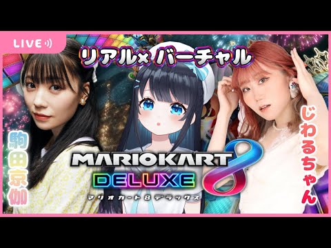 【コラボ】リアル×バーチャル マリオカート勝負!!🍄 今羽にこ 駒田京伽 じわるちゃん 【ゲーム実況】