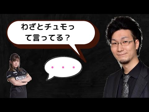 松本吉弘「日向藍子はわざとチュモって言ってる?」