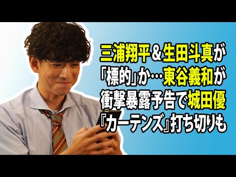 無料 芸能 ニュース 24時間 | 三浦翔平&生田斗真が「標的」か…東谷義和が衝撃暴露予告で城田優『カーテンズ』打ち切りも