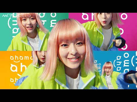 森七菜&神尾楓珠が七変化!ピンクヘアにモード系も NTTドコモ新CM『ahamo 七変化』編&メイキング映像公開
