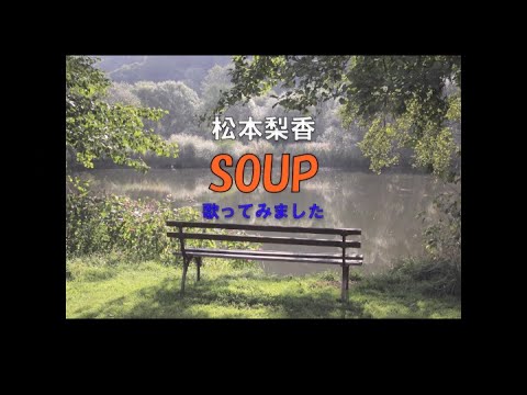 松本梨香 SOUP 歌ってみました(宅録)