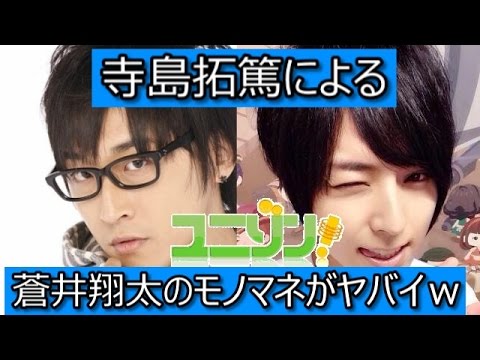 【爆笑】寺島拓篤の蒼井翔太のモノマネがひどいwww【ユニゾン!2015年11月25日】