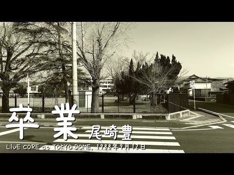 尾崎豊 卒業