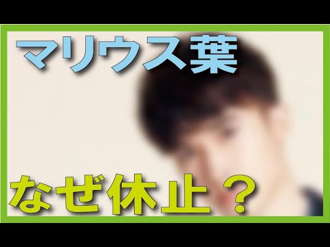 マリウス葉 なぜ活動休止したか占ってみた