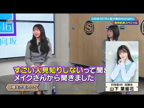 日向坂46 先輩にグイグイ行く四期生 山下葉留花 レコメン 日向坂で会いましょうじゃないとオードリー ひなちょい ひなリハ ブルーベリー&ラズベリー ぴーすおぶけーき