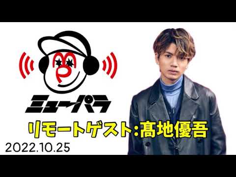 ABCラジオ ミュージックパラダイス 2022年10月25日【髙地優吾】