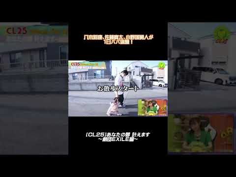 【CL25】1日パパ体験で劇団EXILEも癒されました #CL25 #CL #Youtube #Shorts