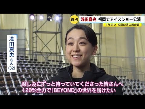 【独占】浅田真央さん「挑戦して乗り越えたい」 4年ぶり福岡でアイスショー 公演の舞台裏を取材 (22/10/28 19:25)