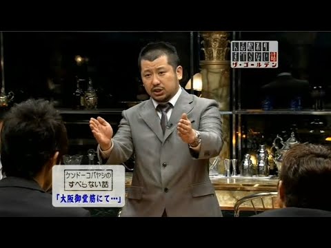 ケンドーコバヤシのすべらない話「大阪御堂筋にて・・・」「フィリピン人コーディネーター」「寝室の両親」「札幌の夜」 「陣内の結婚式にて・・・」