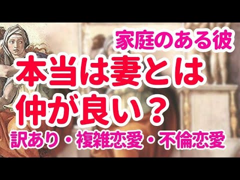 👼彼は本当は妻と仲が良いの❓👼家庭のある彼🔮訳あり・複雑恋愛・不倫W不倫恋愛💖タロット占い 恋愛占い シビュラ メッセージ 妻 子供 あなた 自分 世間体など