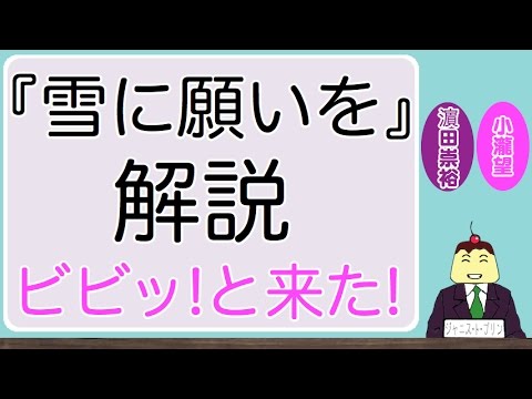 濵田崇裕くんと小瀧望くんのユニット曲『雪に願いを』解説