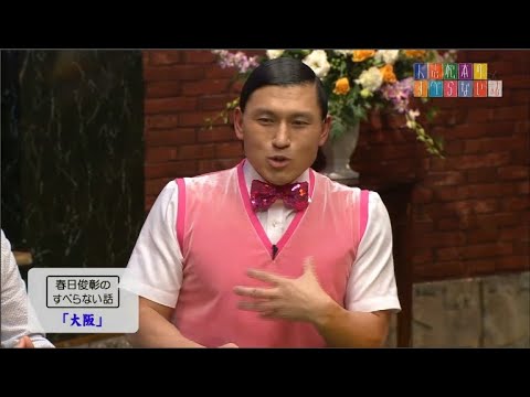 【オードリー】春日俊彰のすべらない話「原付バイク」「大阪」「ゆるキャラポテぽん」「ピンクの衣装」「自宅」