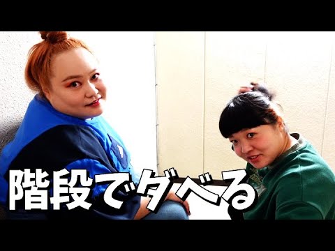 階段に座ってダベる【おかずクラブ】