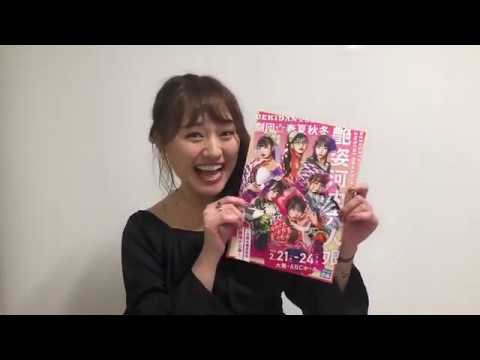 犬塚あさな 『劇団☆春夏秋冬 艶姿河内六人娘』応援コメント