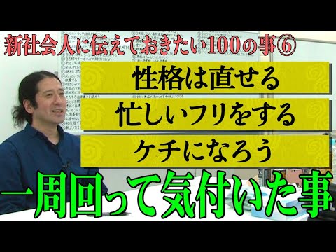 否定されたり、ベタと思われがちなことに実は大切な真理が…【#20 百の三】