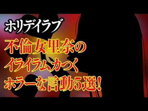 ホリデイラブ松本まりか原作漫画の怖い言動5選!仲里依紗主演不倫ドラマ