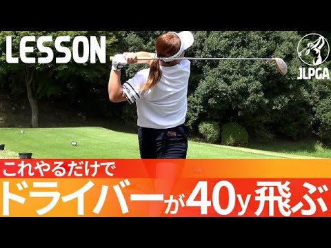 ドラコン選手がみんなやる、ドライバー飛ばしのコツ教えます!【大和田紗羅】