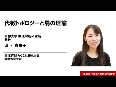 第1回羽ばたく女性研究者賞 最優秀賞 山下真由子氏講演