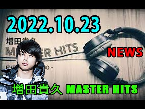 増田貴久 MASTER HITS 2022年10月23日