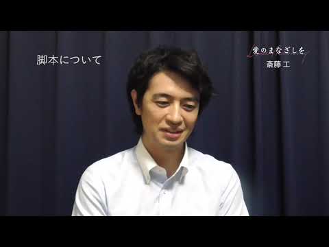 第14のまなざし 斎藤工インタビュー