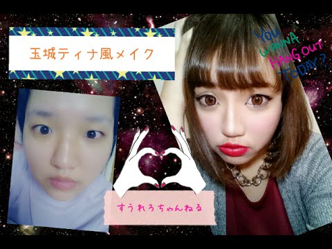 ✡一重のブスが、玉城ティナさん風変身メイク✡すうれろちゃんねる