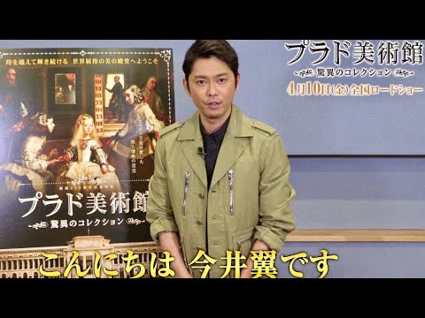 フラメンコが得意な今井翼がプラド美術館・日本語吹替えナレに/映画『プラド美術館』今井翼のメッセージ&吹替版特報