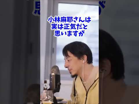 【ひろゆき】小林麻耶の考え方を断言する質問者に物申すひろゆき【切り抜き】 #shorts