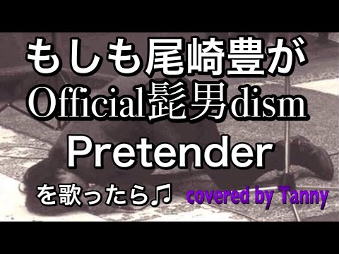もしも#尾崎豊 が #Official髭男dism #Pretenderを 歌ったら♪ covered by Tanny