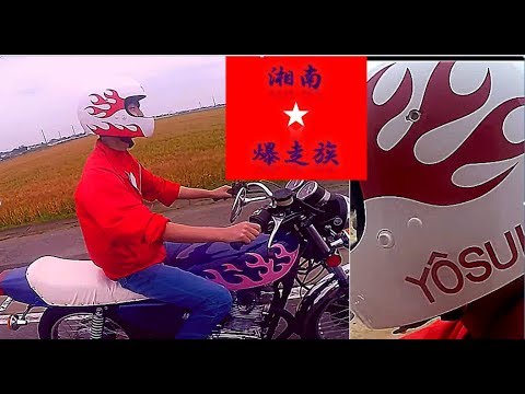 【GS400】埼玉に湘南爆走族江口仕様!!と千葉からの使者ねっち【旧車モトブログ】