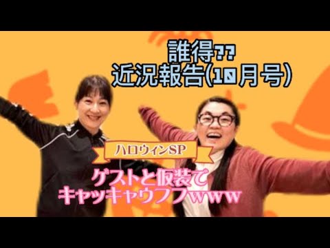 誰得??近況報告(10月号)!!
