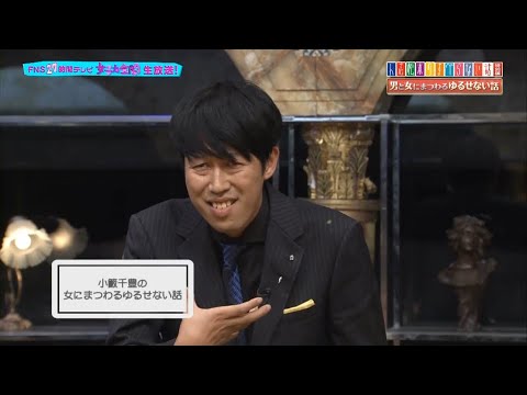 小籔千豊のすべらない話「女にまつわるゆるせない話」