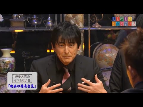【博多華丸・大吉】博多大吉のすべらない話「映画の発表会見」「番組のアンケート」 「松本人志初めての福岡」